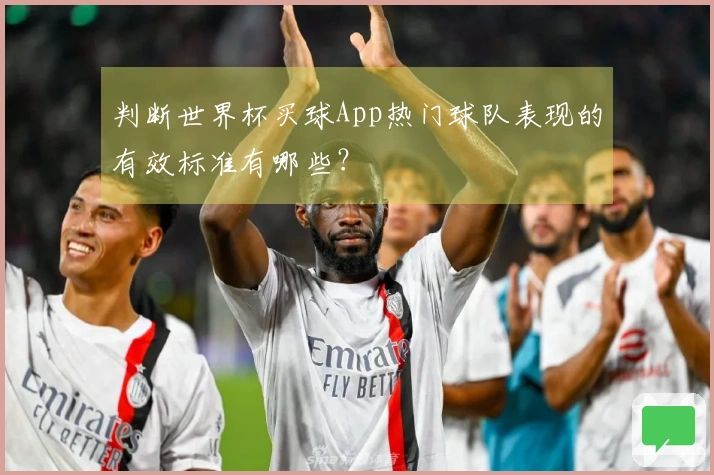 判断世界杯买球App热门球队表现的有效标准有哪些？