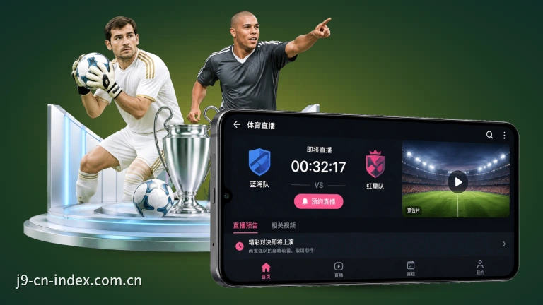 九游会欧洲杯直播，赛程比分即时更新
