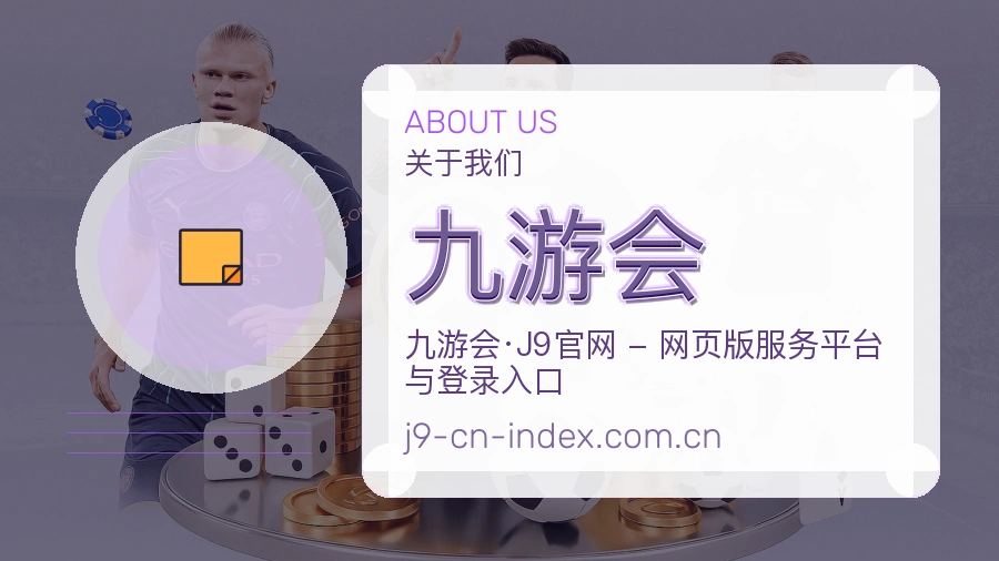关于 九游会